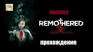 полное прохождение Remothered - Broken Porcelain