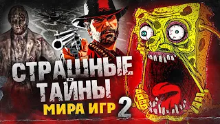 7 КРИПОВЕЙШИХ ТАЙН И НАХОДОК В ИГРАХ (Ч.2)