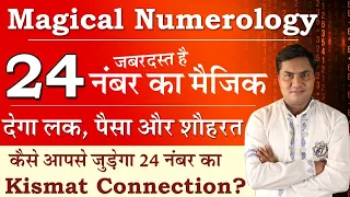 Magic Of No.24-जानें क्यों है Numerology में 24 इतना Lucky-राज जानकर हो जाओगे हैरान-Suresh Shrimali