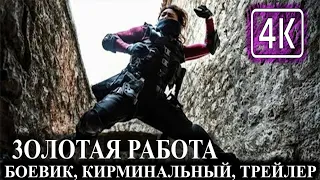 КИНО 3OЛOTAЯ PAБOTA 4К - БОЕВИК, КИРМИНАЛЬНЫЙ, ТРЕЙЛЕР 2020