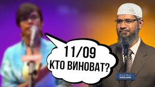 Что на самом деле случилось 11 сентября? || Др. Закир Найк