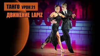 Украшение Lapiz,  урок 21 Александр Десятов