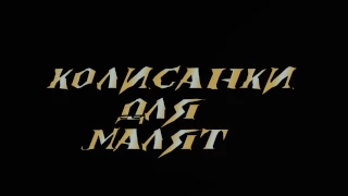 Колискові та спокійні пісні на ніч. Співає Ніна Матвієнко / Lullaby from Ukraine.