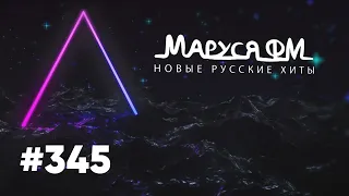 | Дискотека МАРУСЯ ВЫПУСК #345 | DJ_Ramirez