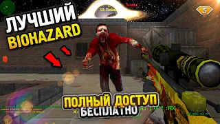 ОБЗОР ЛУЧШЕГО BIOHAZARD СЕРВЕРА! CS 1.6 зомби сервер | FREE VIP+ADMIN+BOSS+GOLD+СЛИВ АККАУНТА КС 1.6