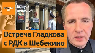 Гладков договаривается с повстанцами. Протесты в России / Выпуск новостей