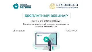 Закупки для СМСП в 2022 году; Риск-ориентированный подход к проверкам со стороны Казначейства