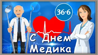 🚑 С Днем Медика! 🌺Красивое поздравление медработникам. Музыкальная видео открытка🌺