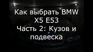 Как выбрать BMW X5 E53: Кузов и подвеска