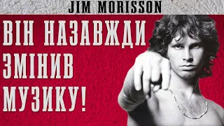 ПІСНІ ПРО ВБ*ВСТВО, ІН*ЕСТ ТА СМЕРТЬ! Як Джим Моріссон назавжди змінив музику?