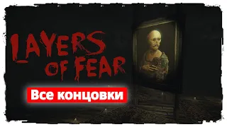 💥 "Layers of Fear" | Все концовки | Как их получить ( в описании )