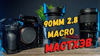 Sony 90mm f2.8 macro в связке с Sony a7s iii