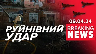 ⚡️РОЗТРОЩЕНІ БУДИНКИ, ПОРАНЕНІ ЛЮДИ. Наслідки нічної атаки | Час новин 09:00 09.04.24