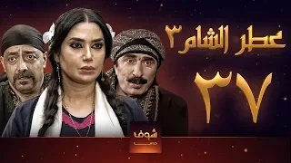 مسلسل عطر الشام 3 الحلقة 37 الاخيرة