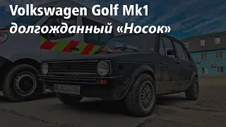 Volkswagen Golf MK1 мой любимый "Носок" (Часть 1)