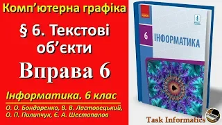 Вправа 6. Текстові об’єкти | 6 клас | Бондаренко