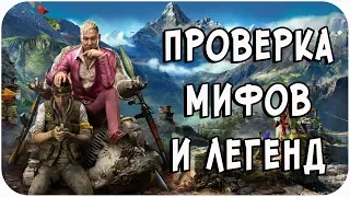 РАЗРУШИТЕЛЬ МИФОВ | Far Cry 4