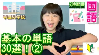 【Basic words②】30 Japanese sign language for beginners.