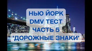 Нью Йорк DMV Тест Часть 5 'Дорожные Знаки '