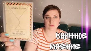 КНИЖНОЕ МНЕНИЕ// АГНИЯ БАРТО// НАЙТИ ЧЕЛОВЕКА #чтоячитаю