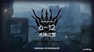 [明日方舟] 突襲6-12 過關紀錄