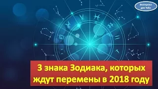 3 знака зодиака, которых ждут перемены в 2018 году