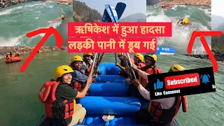 Rishikesh vlog || लड़की पानी में डूब गई || ऋषिकेश में हुआ हादसा ||Rishikesh river rafting