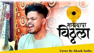 Maai Bappa Vithala | Cover By Aakash Sathe | Ajay Atul | Akash Sathe Official