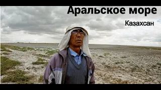 Аральское море, Жизнь людей , Экологическая катастрофа. Пустыня 20 века. Байконур. АРАЛ.