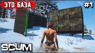 СТРОИМ БАЗУ. ВЫЖИВАНИЕ В SCUM №9