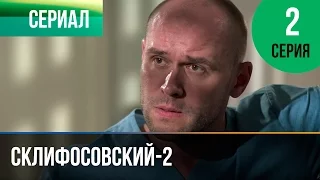 ▶️ Склифосовский 2 сезон 2 серия - Склиф 2 - Мелодрама | Фильмы и сериалы - Русские мелодрамы