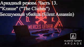 Hitman 3 (WoA) Аркада "Клише" ("The Clichés") Бесшумный убийца (Silent Assassin).