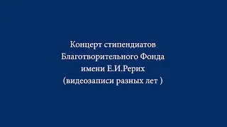 Концерт, посвященный Дню рождения Е.И.Рерих