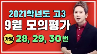 [차길영] 2021학년도 9월 모의평가: 수학 가형 해설 강의 (28, 29, 30번 문항_2020년 9월 16일 시행)