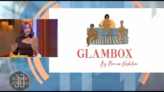 საშემოდგომო ტრენდები და Glam Box-ის პრეზენტაცია #ამშაბათკვირას