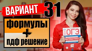 Разбор 31 варианта ОГЭ по математике 2024 / ПДФ решение + формулы / МатТайм