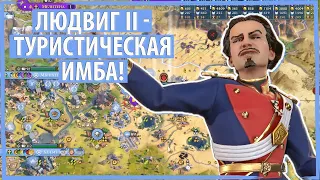 ЛЮДВИГ II - это туристическая имба! Но разве это интересно? Серия №11 Sid Meier's Civilization VI