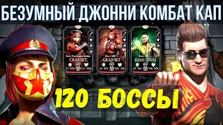 ОГЛУШИТЕЛЬНЫЕ И ОГЛУШЕННЫЕ 120 БОССЫ БАШНИ ХОЛОДНОЙ ВОЙНЫ ЗОЛОТОМ/ Mortal Kombat Mobile