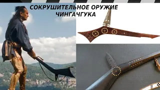 ОРУЖИЕ ЧИНГАЧГУКА - СОКРУШИТЕЛЬНЫЙ ГАНСТОК