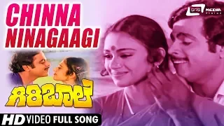 Chinna Ninagaagi | Sung by : SPB & S.Janaki | Giri Baale | Ambarish | Shobana | Kannada Video Song