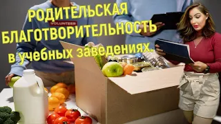 Законность РОДИТЕЛЬСКОЙ БЛАГОТВОРИТЕЛЬНОСТИ в учебных заведениях.