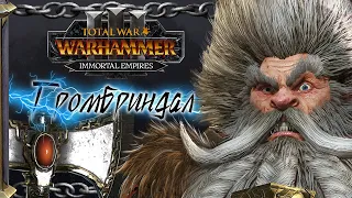 Гномы прохождение Total War Warhammer 3 за Громбриндала - #1