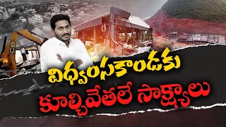 Destruction of Amaravati | Proved Jagan's Dictatorship Rule || Idi Sangathi