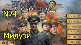 Прохождение World Conqueror 2. Мидуэй 5 звёзд.