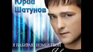 Юрий Шатунов - Я набираю номер твой (альбом "Я верю", 2012)