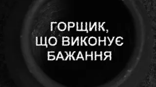 БЛИЗНЯТА З ГОРЩИКОМ. Страшні історії українською