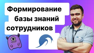 Советы по формированию базы знаний для сотрудников компании