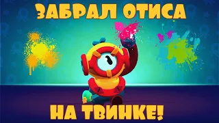 ЗАБРАЛ ОТИСА НА ТВИНКЕ И ОТКРЫЛ ЯЩИКИ! 13 СЕЗОН БРАВЛ ПАССА!