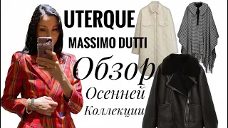 MASSIMO DUTTI, UTERQUE | ОБЗОР И ПРИМЕРКА, ЧТО НОСИТЬ ОСЕНЬЮ 2021.