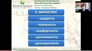 New Era System   Школа по Маркетингу Владимира Кеймара